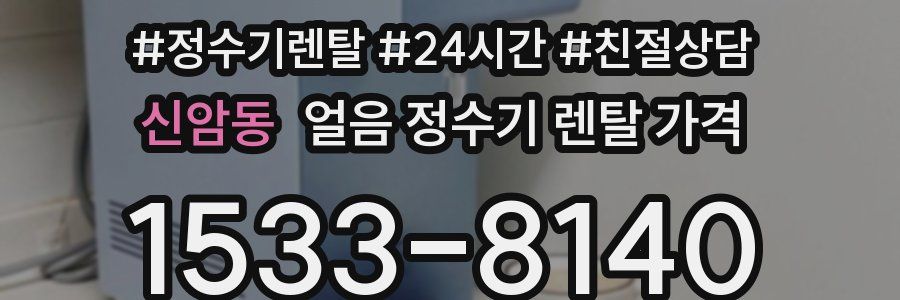 신암동 얼음 정수기 렌탈 가격