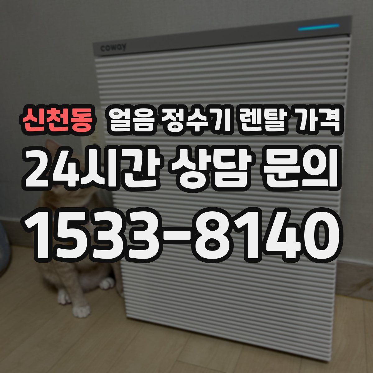 신천동 얼음 정수기 렌탈 가격