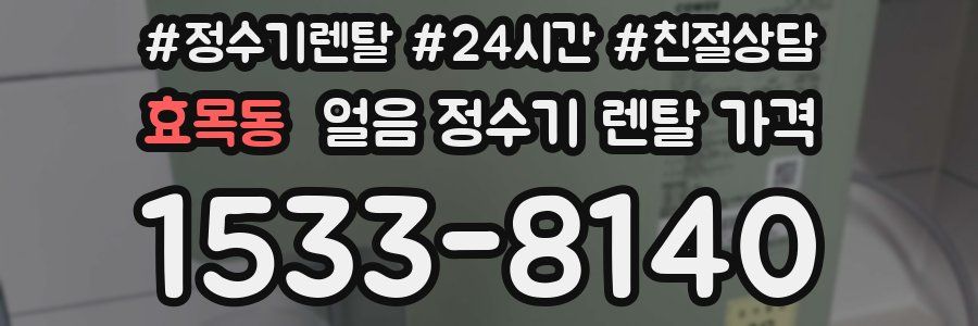 효목동 얼음 정수기 렌탈 가격