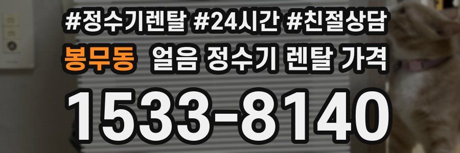 봉무동 얼음 정수기 렌탈 가격