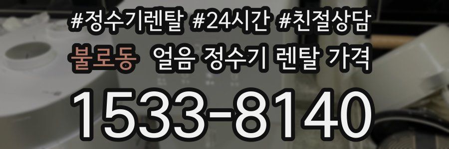 불로동 얼음 정수기 렌탈 가격