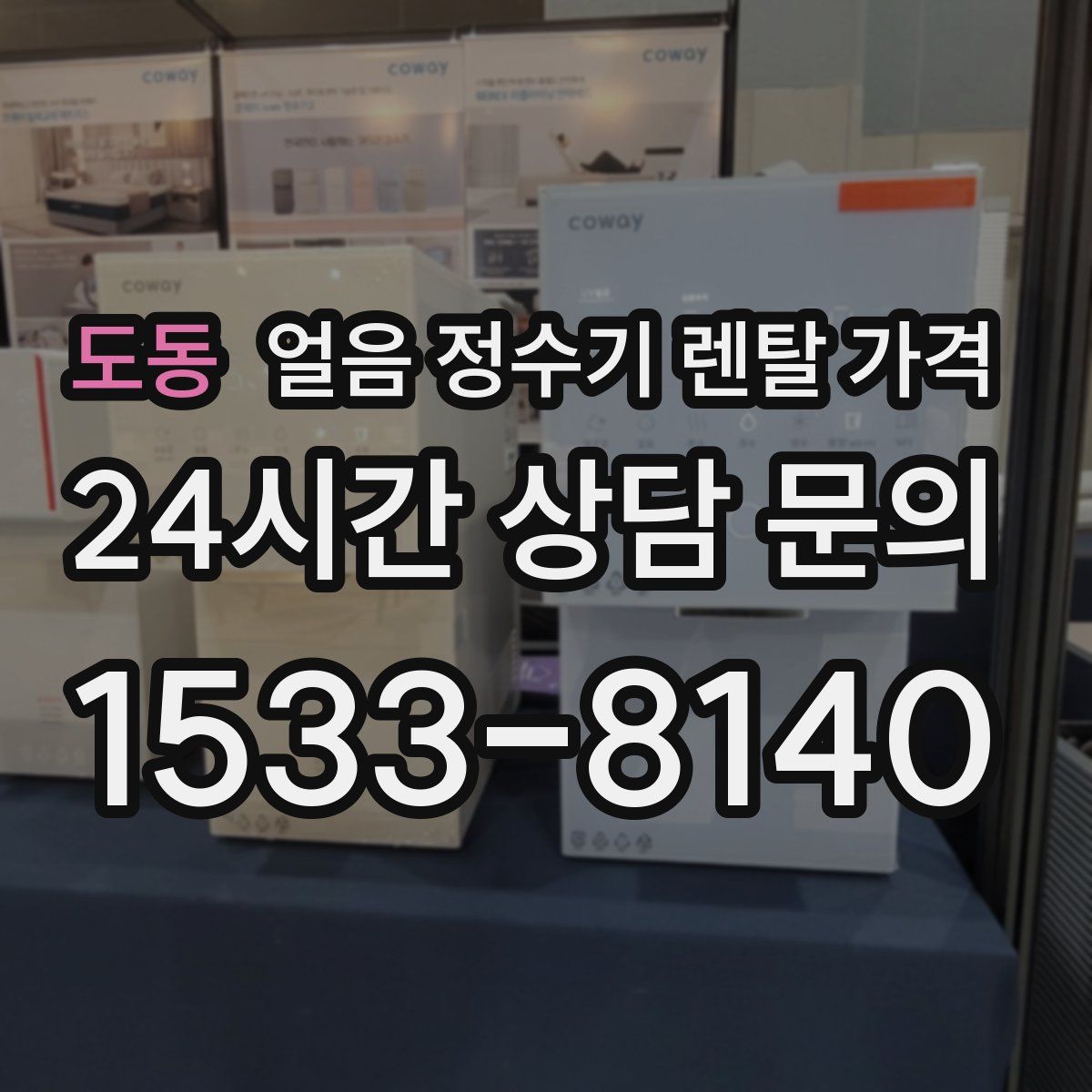 도동 얼음 정수기 렌탈 가격