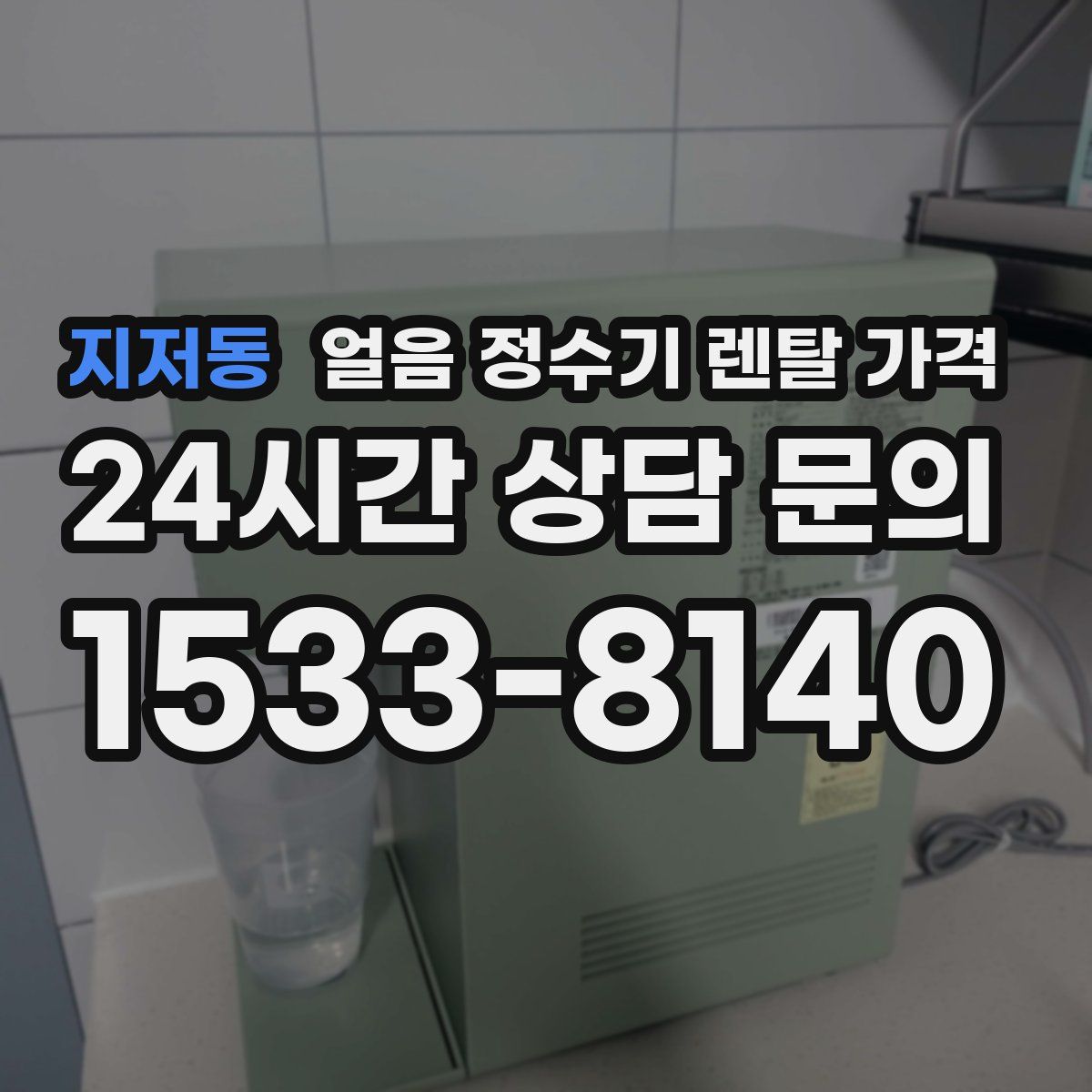 지저동 얼음 정수기 렌탈 가격
