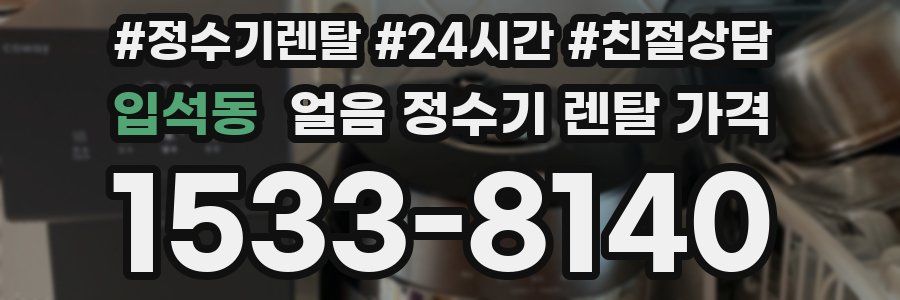 입석동 얼음 정수기 렌탈 가격