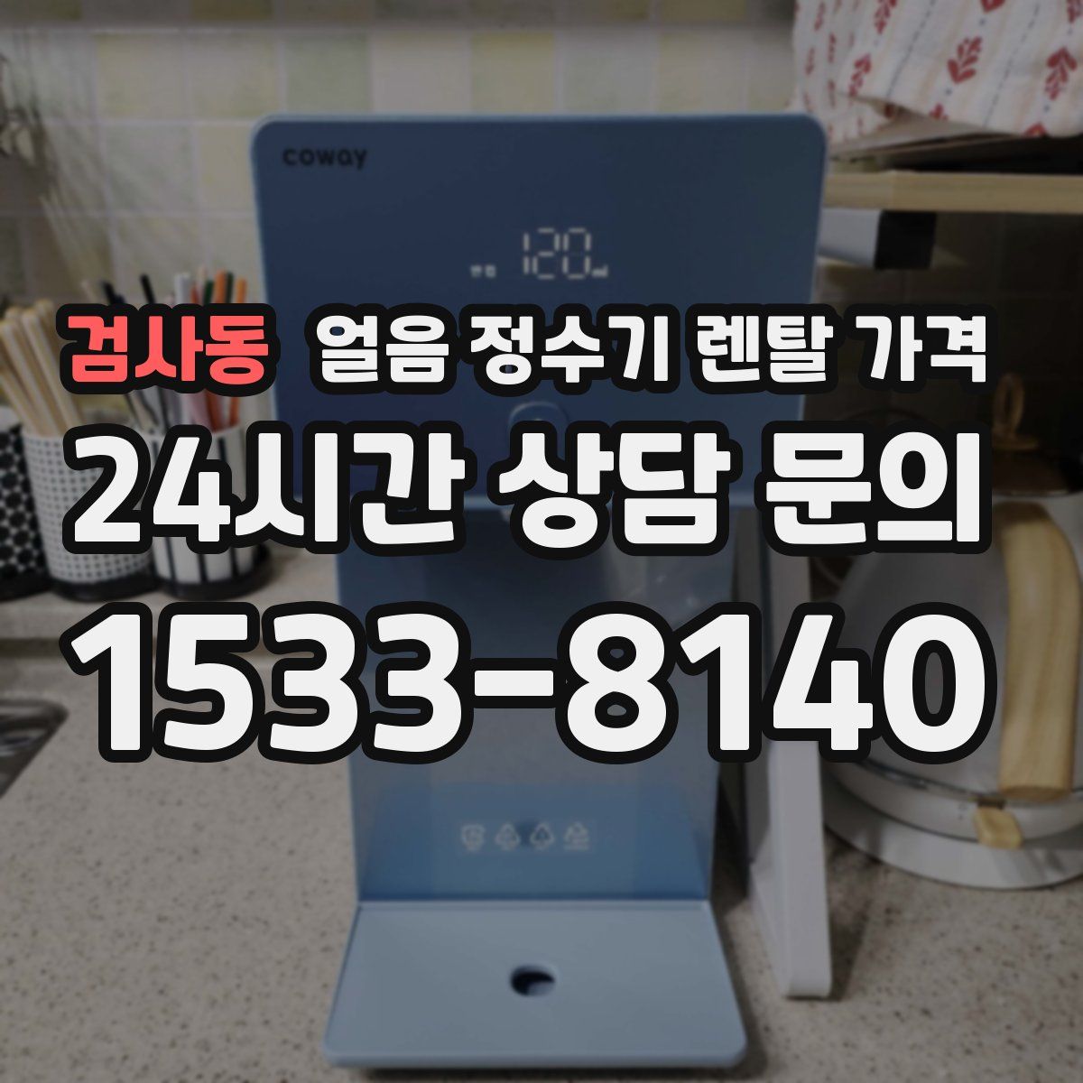 검사동 얼음 정수기 렌탈 가격