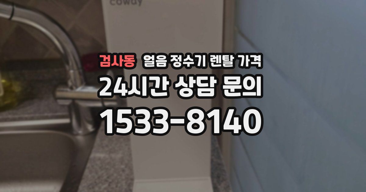 검사동 얼음 정수기 렌탈 가격