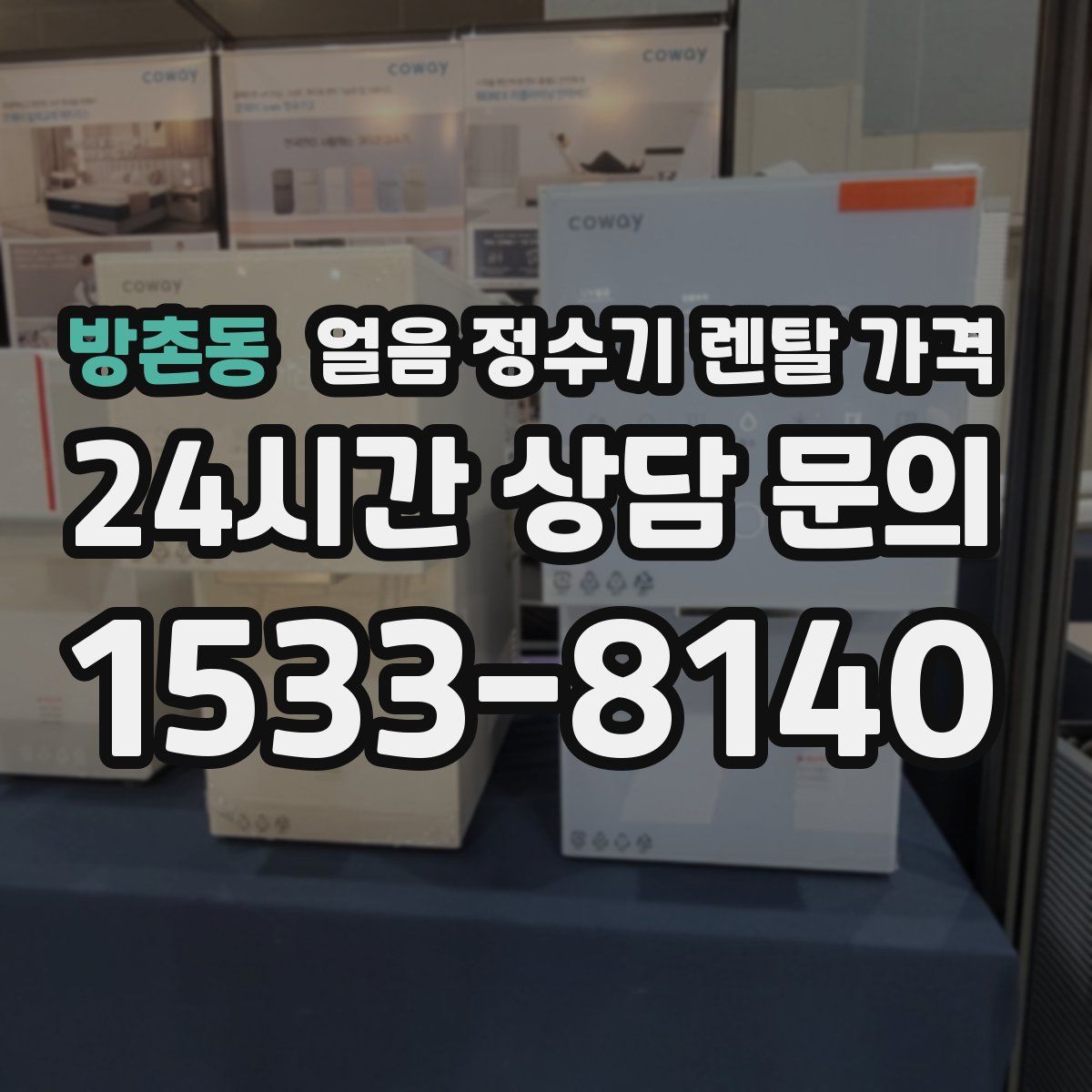 방촌동 얼음 정수기 렌탈 가격