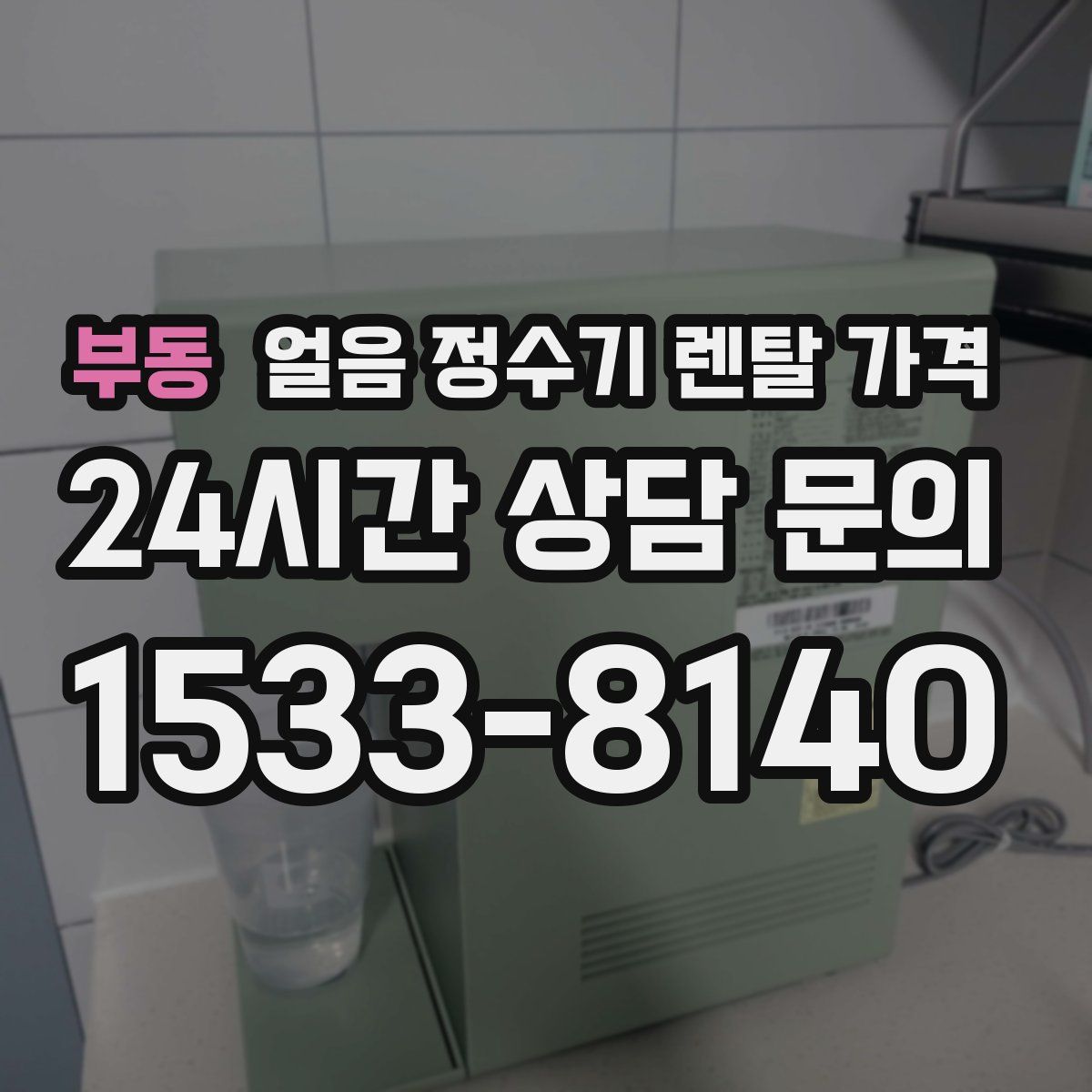 부동 얼음 정수기 렌탈 가격