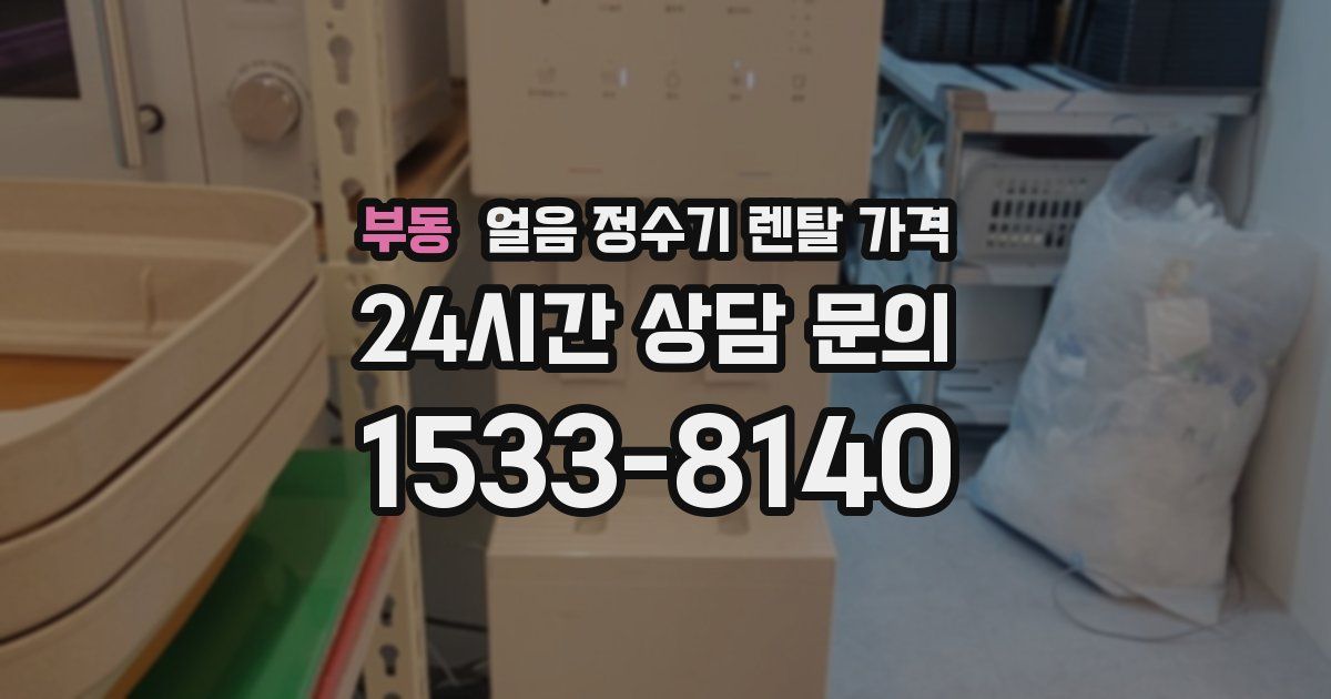 부동 얼음 정수기 렌탈 가격
