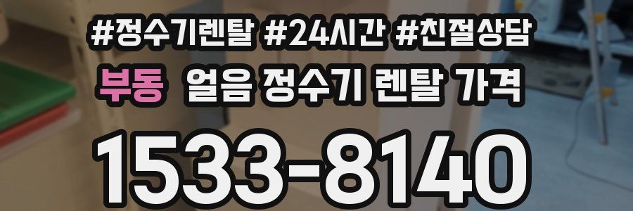 부동 얼음 정수기 렌탈 가격