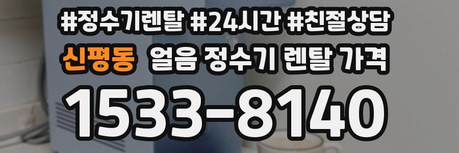 신평동 얼음 정수기 렌탈 가격