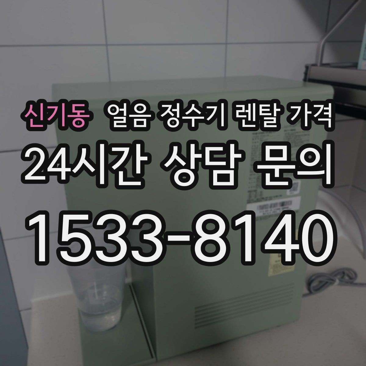 신기동 얼음 정수기 렌탈 가격 코크 위생 관리까지 확인해야 하는 이유