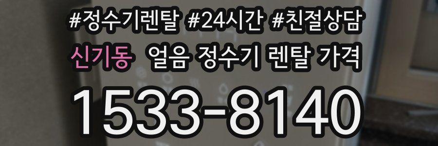 신기동 얼음 정수기 렌탈 가격