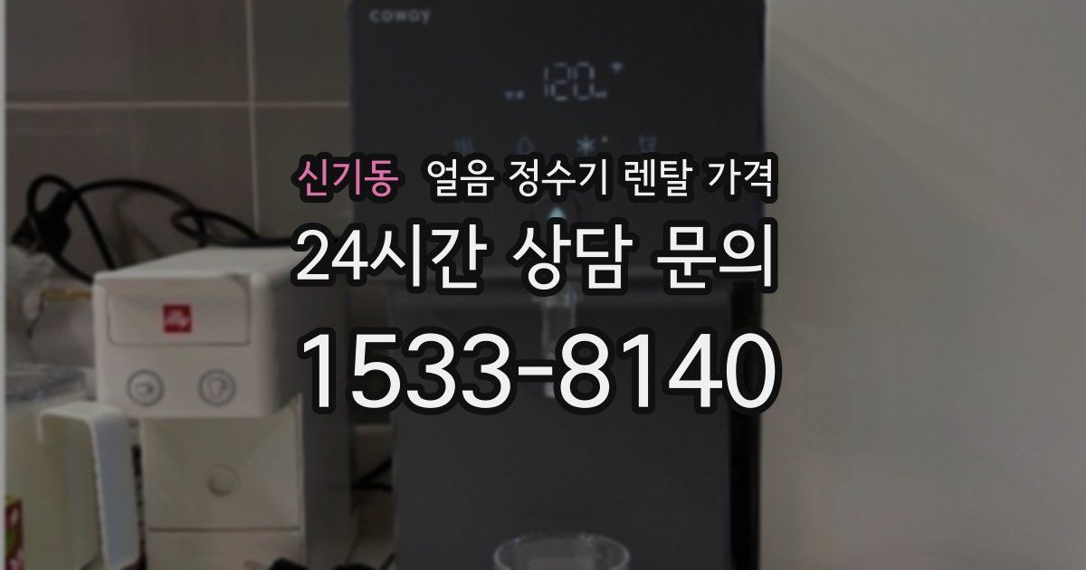 신기동 얼음 정수기 렌탈 가격
