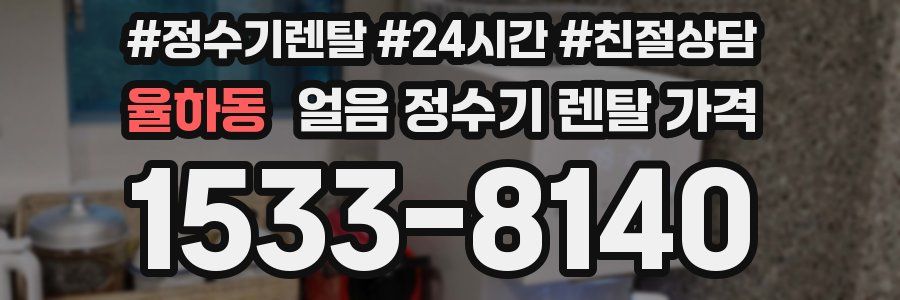 율하동 얼음 정수기 렌탈 가격