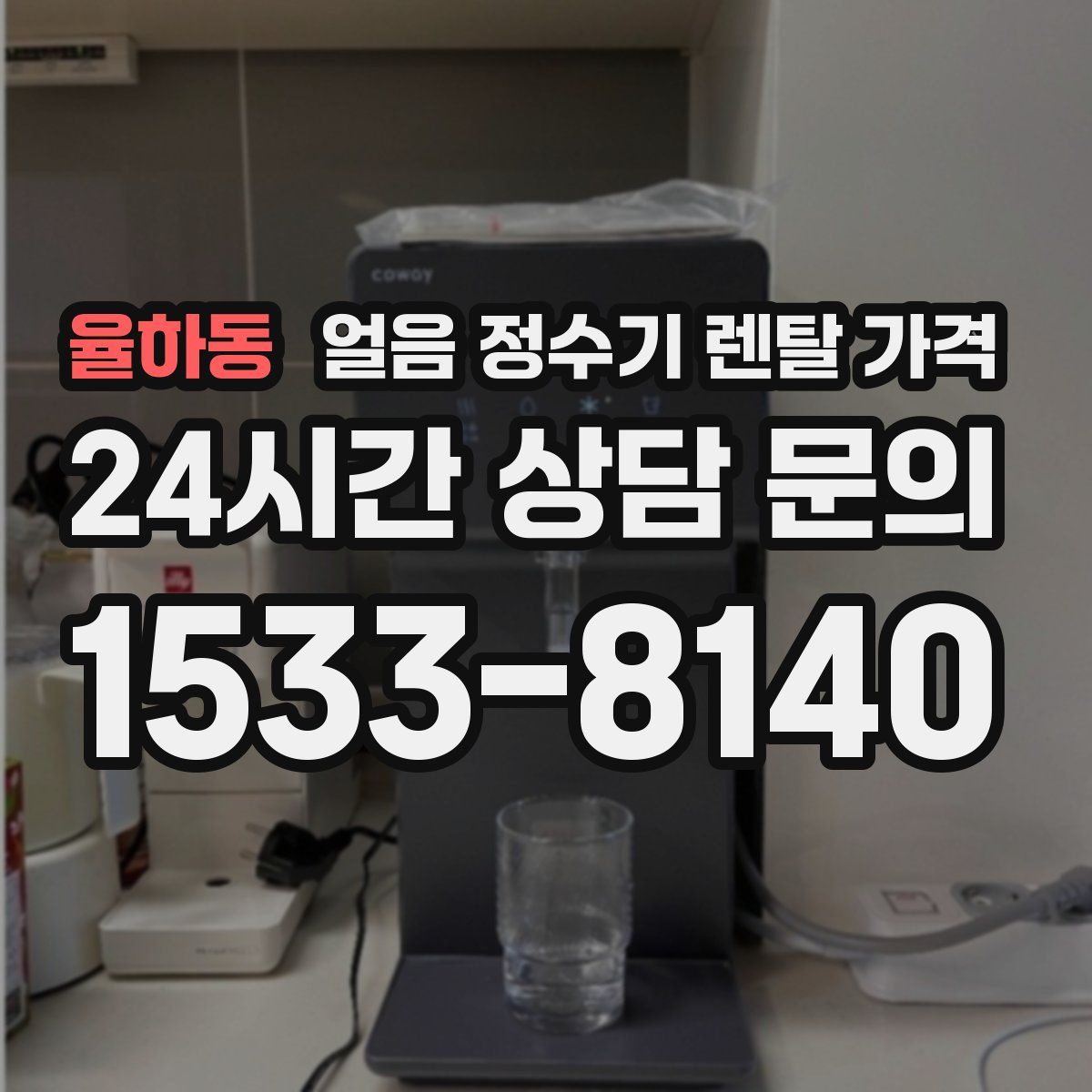 율하동 얼음 정수기 렌탈 가격
