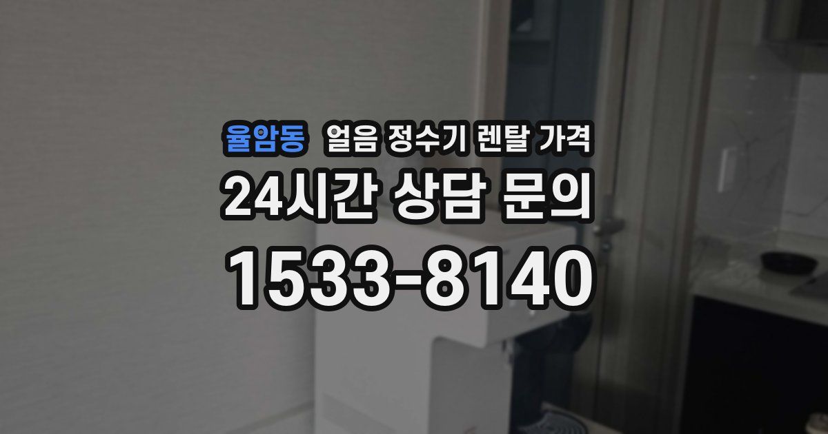 율암동 얼음 정수기 렌탈 가격