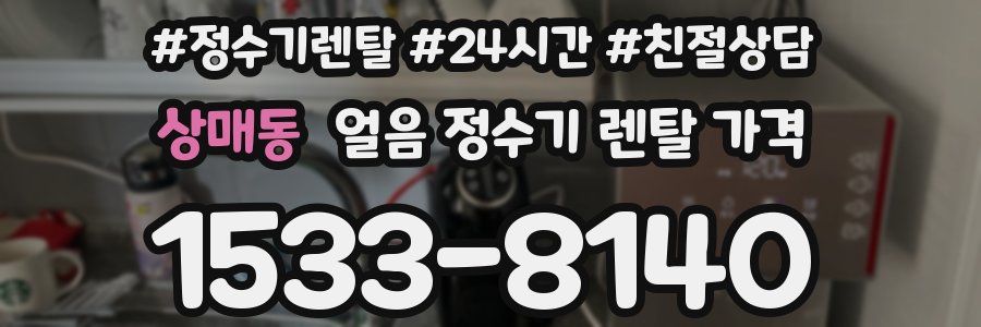 상매동 얼음 정수기 렌탈 가격