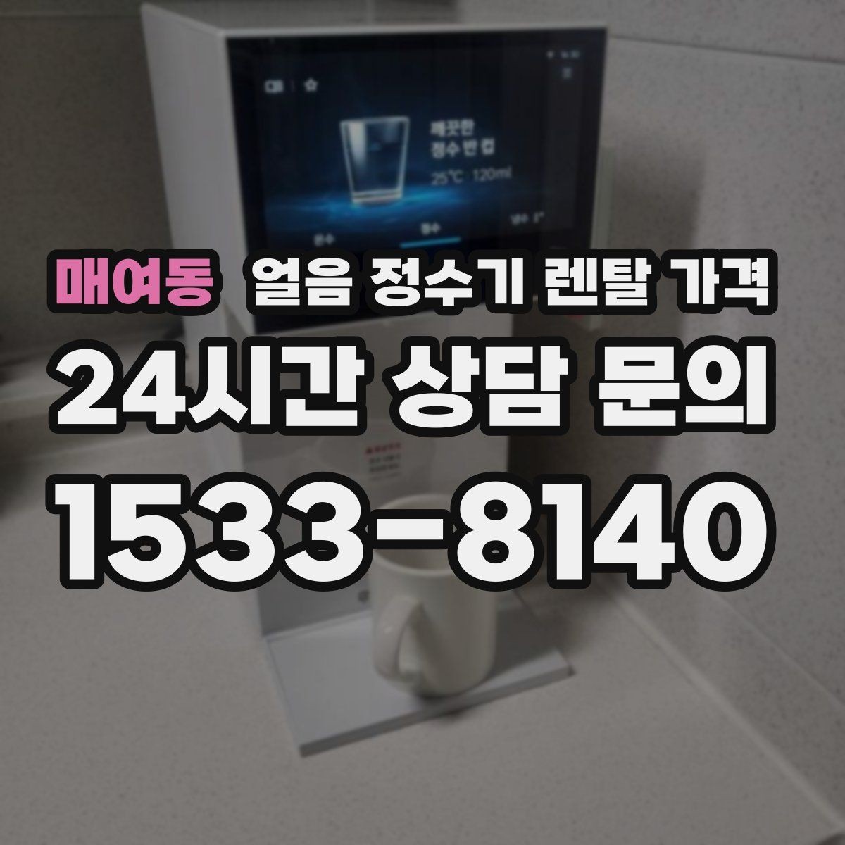 매여동 얼음 정수기 렌탈 가격 위생 기능이 중요한 이유