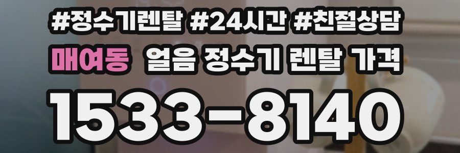 매여동 얼음 정수기 렌탈 가격