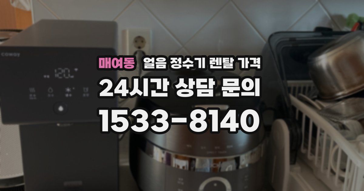 매여동 얼음 정수기 렌탈 가격