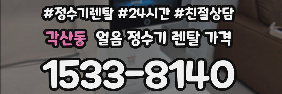 각산동 얼음 정수기 렌탈 가격