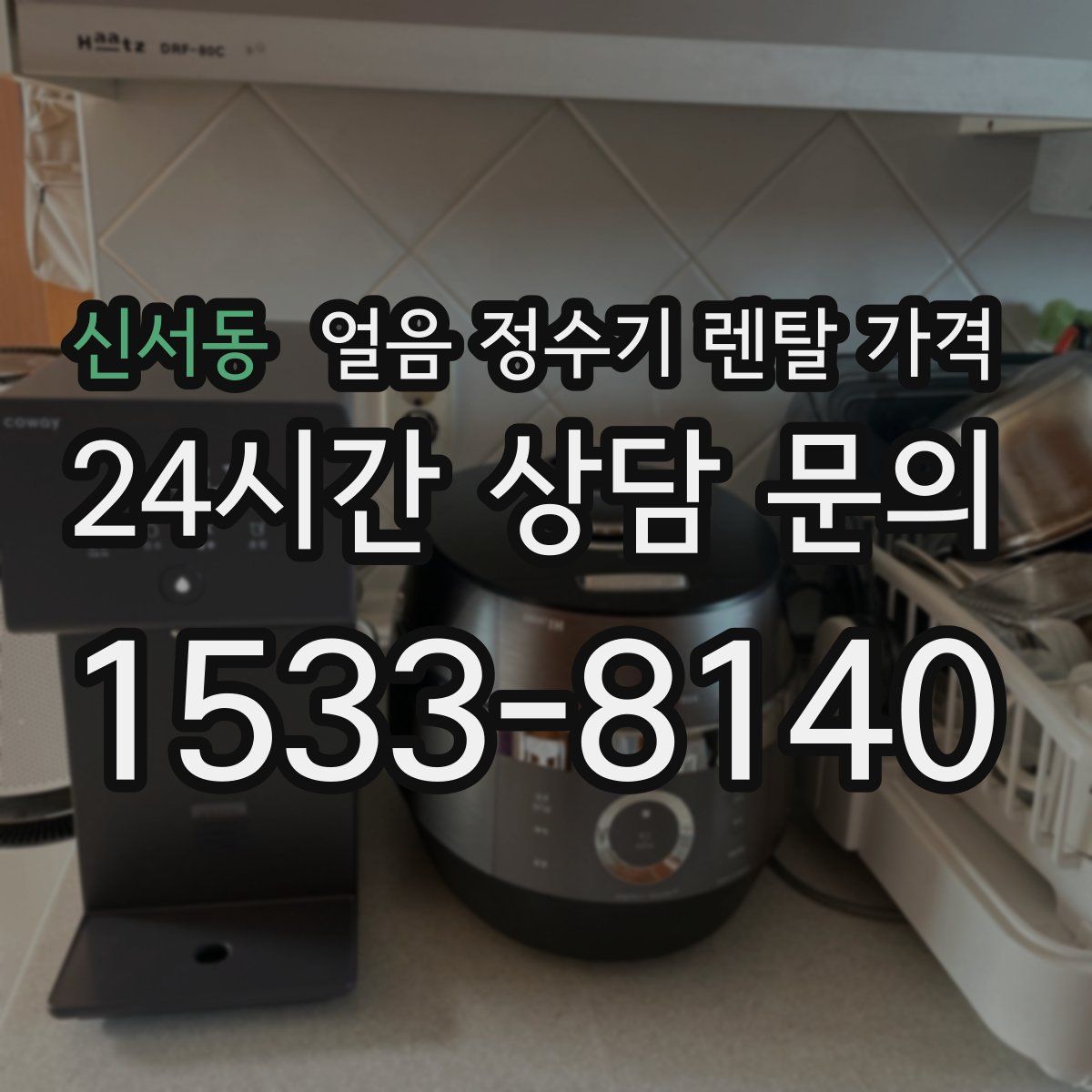 신서동 얼음 정수기 렌탈 가격