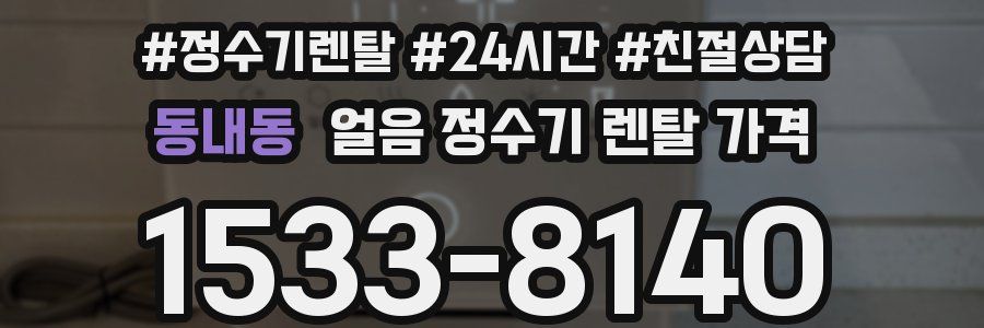 동내동 얼음 정수기 렌탈 가격