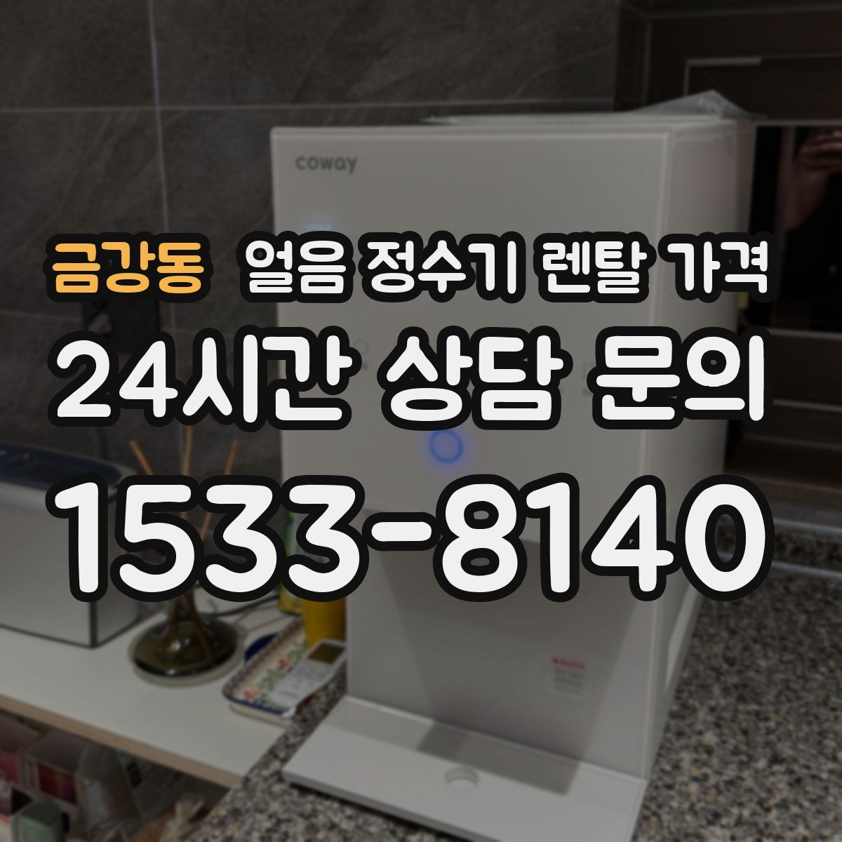 금강동 얼음 정수기 렌탈 가격