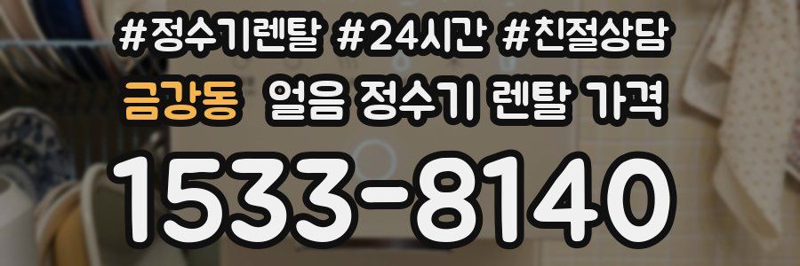 금강동 얼음 정수기 렌탈 가격