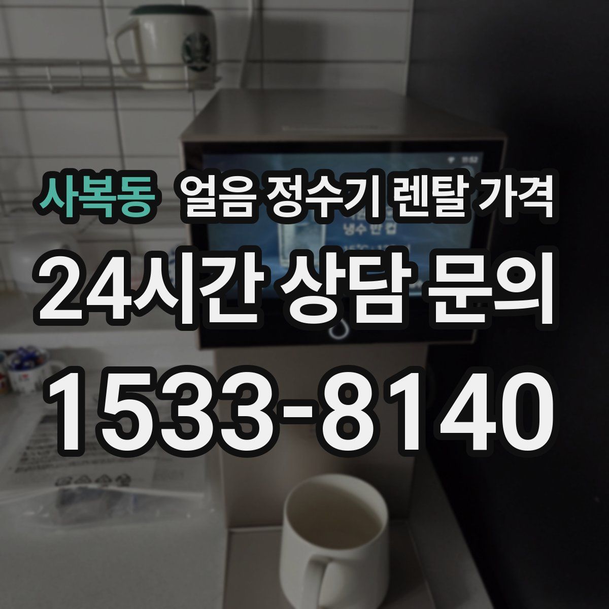 사복동 얼음 정수기 렌탈 가격
