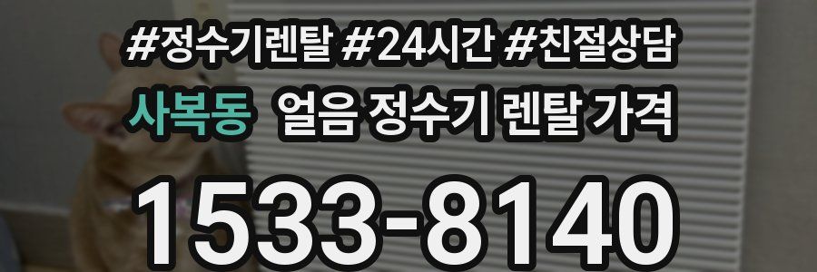 사복동 얼음 정수기 렌탈 가격