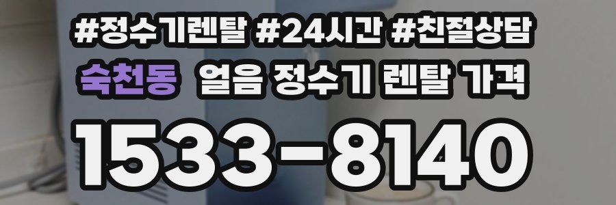 숙천동 얼음 정수기 렌탈 가격
