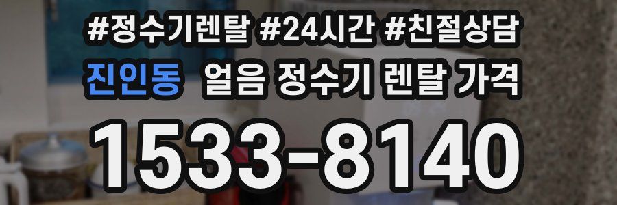 진인동 얼음 정수기 렌탈 가격