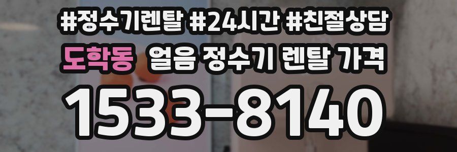 도학동 얼음 정수기 렌탈 가격