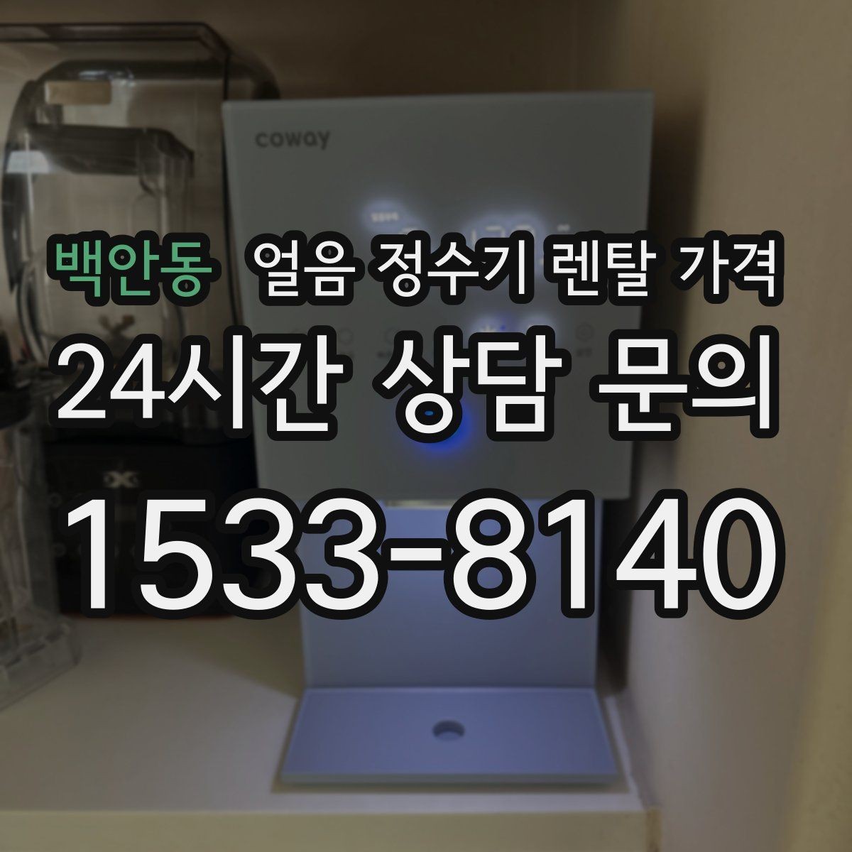 백안동 얼음 정수기 렌탈 가격 사무실 회의실용 선택 기준