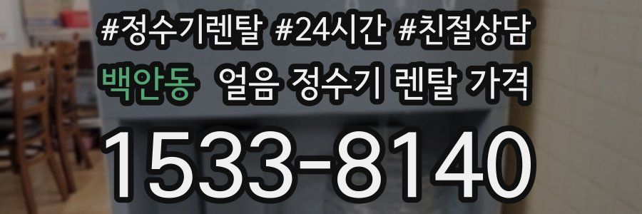 백안동 얼음 정수기 렌탈 가격