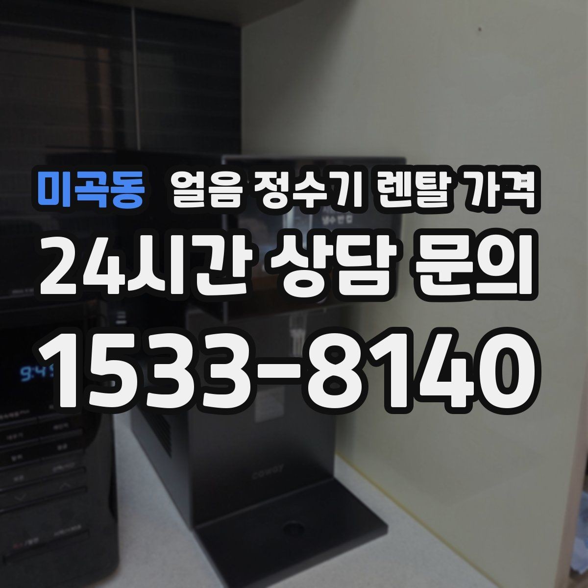 미곡동 얼음 정수기 렌탈 가격 카페용으로 사용할 때 고려사항