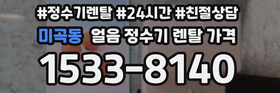 미곡동 얼음 정수기 렌탈 가격