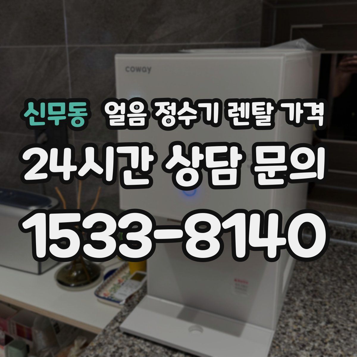 신무동 얼음 정수기 렌탈 가격