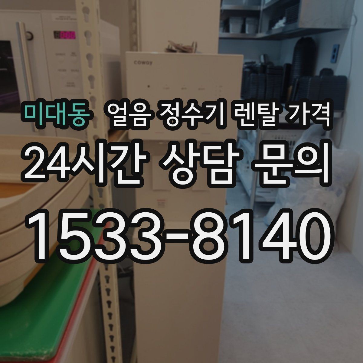 미대동 얼음 정수기 렌탈 가격 고객센터 대응까지 확인해야 하는 이유