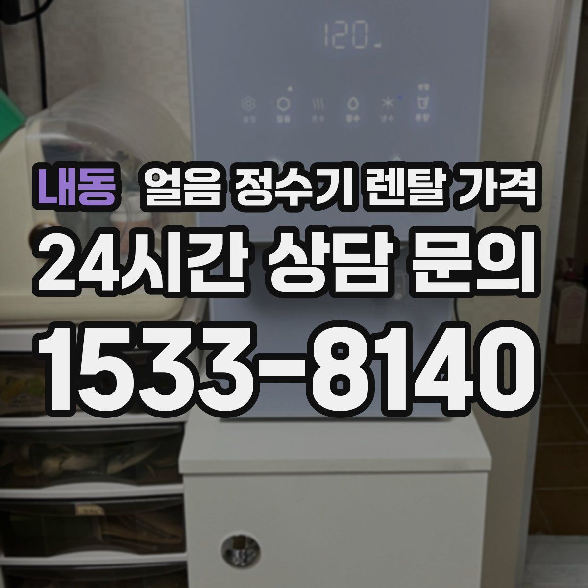 내동 얼음 정수기 렌탈 가격