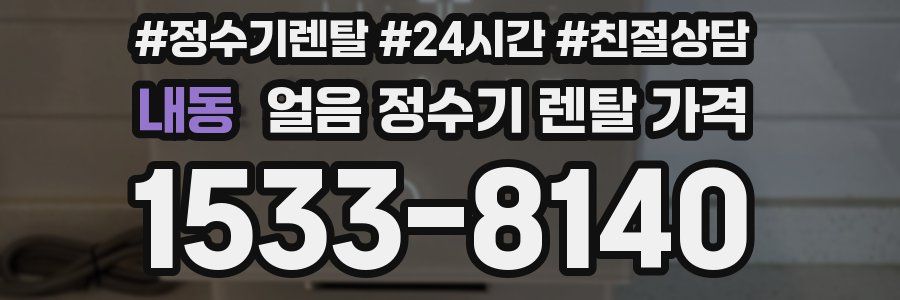 내동 얼음 정수기 렌탈 가격
