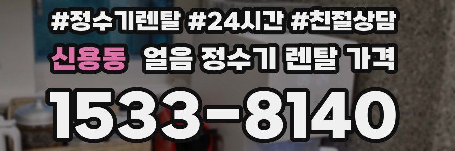 신용동 얼음 정수기 렌탈 가격