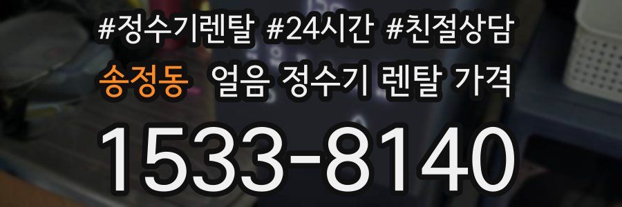 송정동 얼음 정수기 렌탈 가격