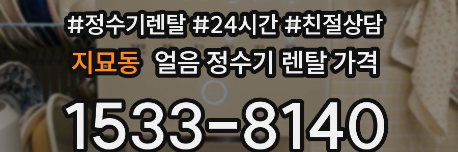 지묘동 얼음 정수기 렌탈 가격