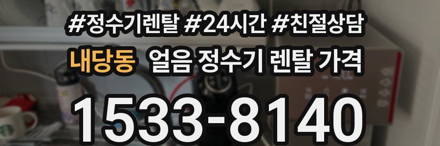 내당동 얼음 정수기 렌탈 가격