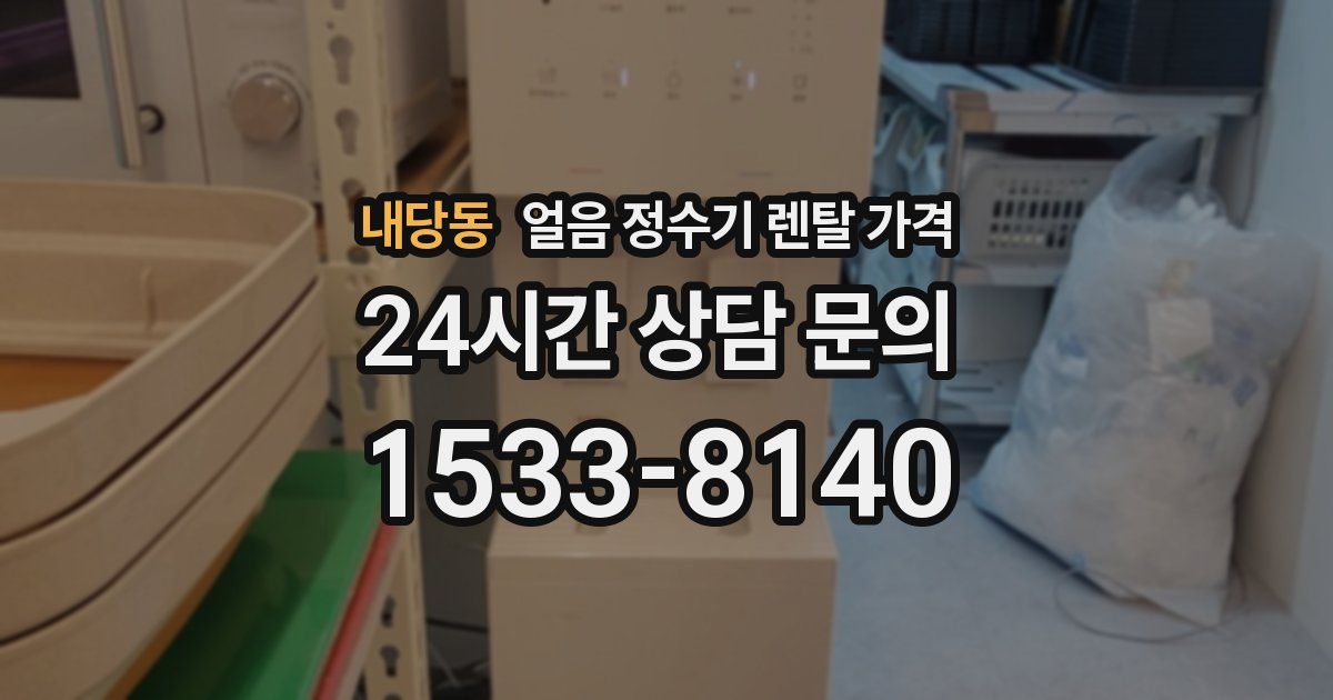내당동 얼음 정수기 렌탈 가격