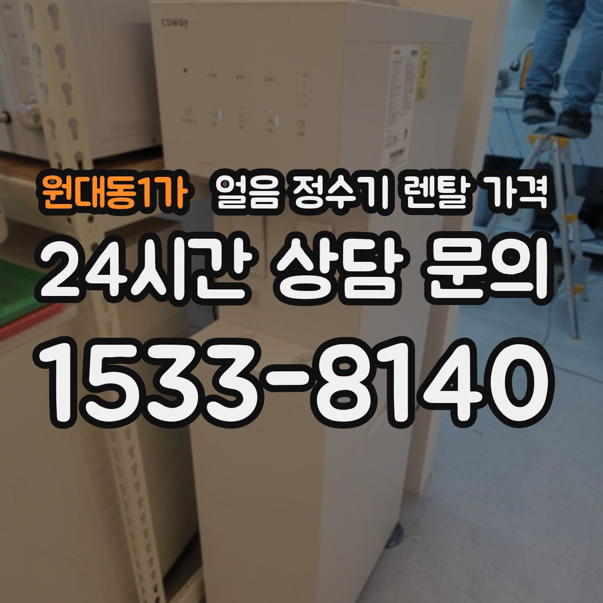 원대동1가 얼음 정수기 렌탈 가격