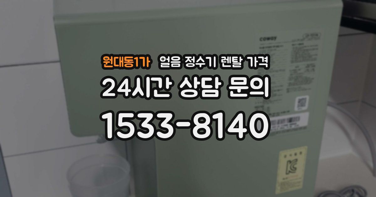 원대동1가 얼음 정수기 렌탈 가격